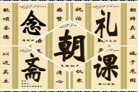 五大功修 五大功修