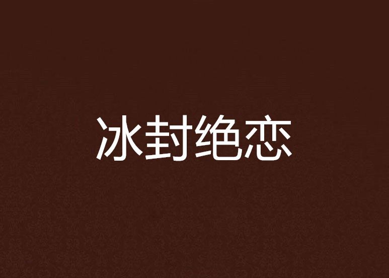 冰封絕戀 冰封絕戀