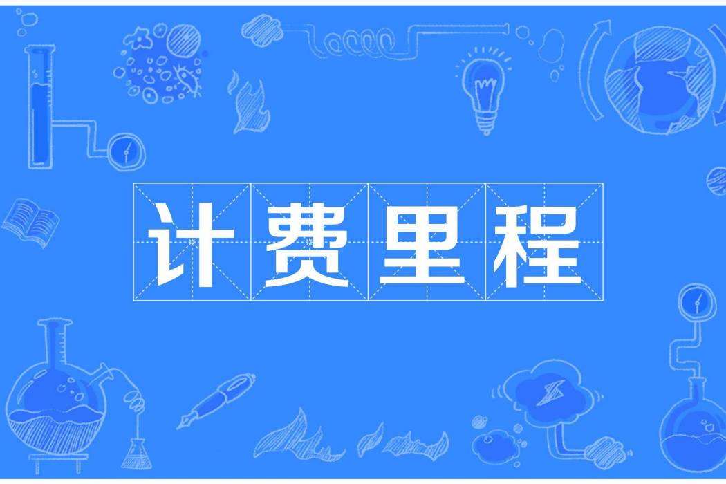 計費里程 計費里程