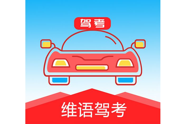維語駕考 維語駕考