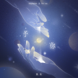 予你(小說《解藥》官方主題曲II) 予你(小說《解藥》官方主題曲II)