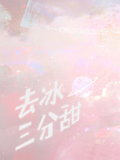 去冰三分甜