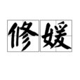 修媛 修媛