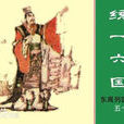 統一六國 統一六國