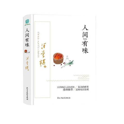 人間有味(2021年民主與建設出版社出版的圖書) 人間有味(2021年民主與建設出版社出版的圖書)