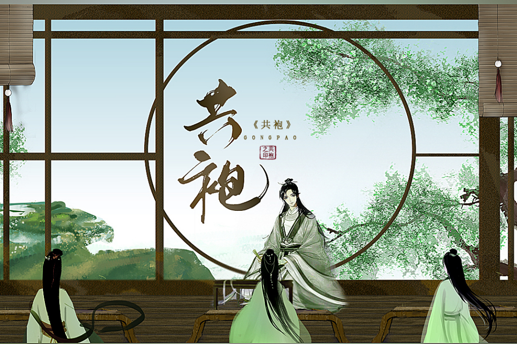 共袍 共袍