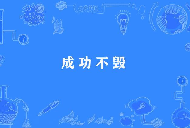 成功不毀 成功不毀