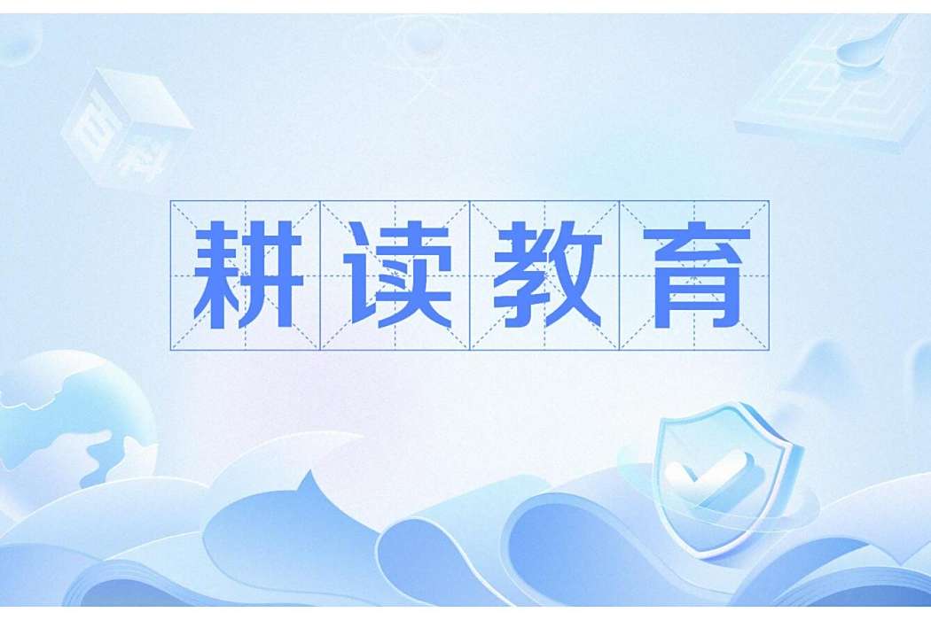耕讀教育 耕讀教育