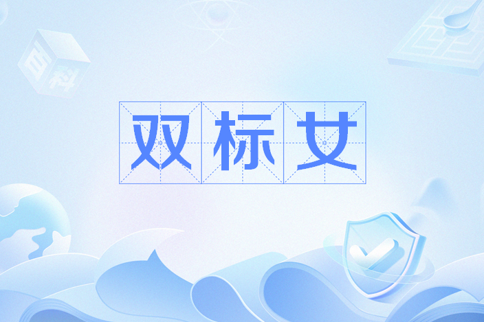 雙標女 雙標女