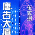 唐古大廈 唐古大廈