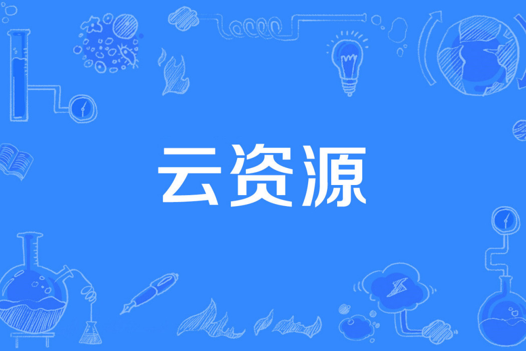 雲資源 雲資源