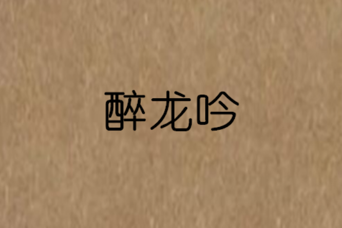 醉龍吟 醉龍吟
