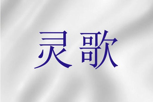 靈歌(聖經詞語) 靈歌(聖經詞語)