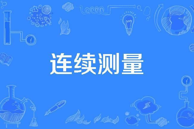 連續測量 連續測量