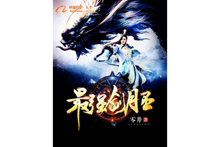 最強劍胚 最強劍胚