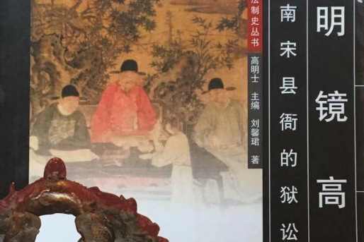 明鏡高懸(2007年北京大學出版社出版的圖書) 明鏡高懸(2007年北京大學出版社出版的圖書)