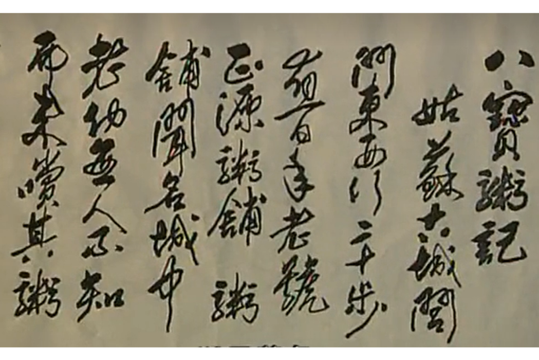 八寶粥記 八寶粥記