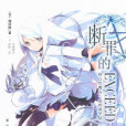 斷罪的EXCEED 斷罪的EXCEED