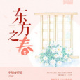東方之春(不知春將老著小說) 東方之春(不知春將老著小說)