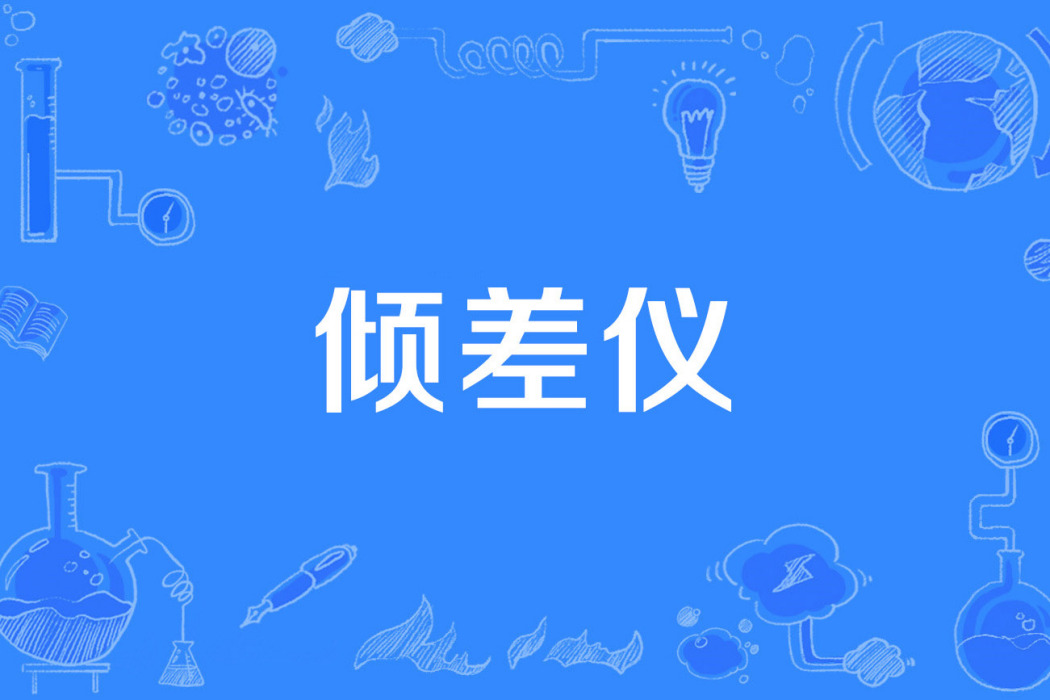 傾差儀 傾差儀