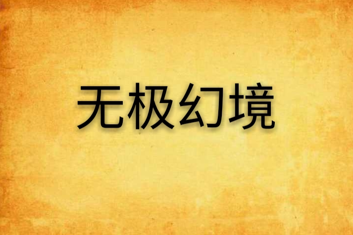 無極幻境 無極幻境