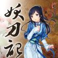 妖刀記27 妖刀記27