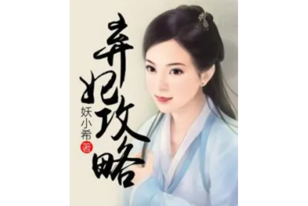 棄妃攻略 棄妃攻略