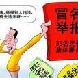冒名舉報 冒名舉報