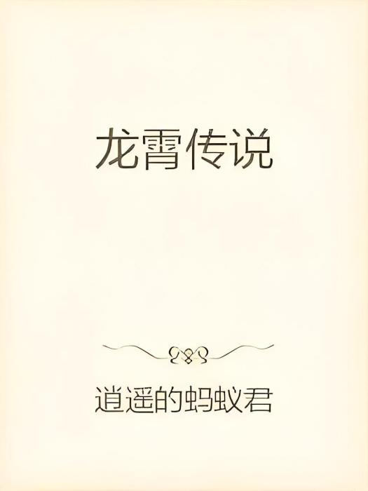 龍霄傳說 龍霄傳說