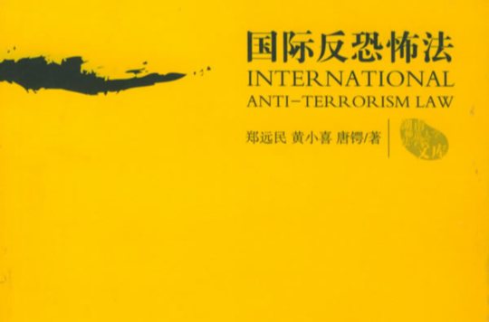 國際反恐怖法