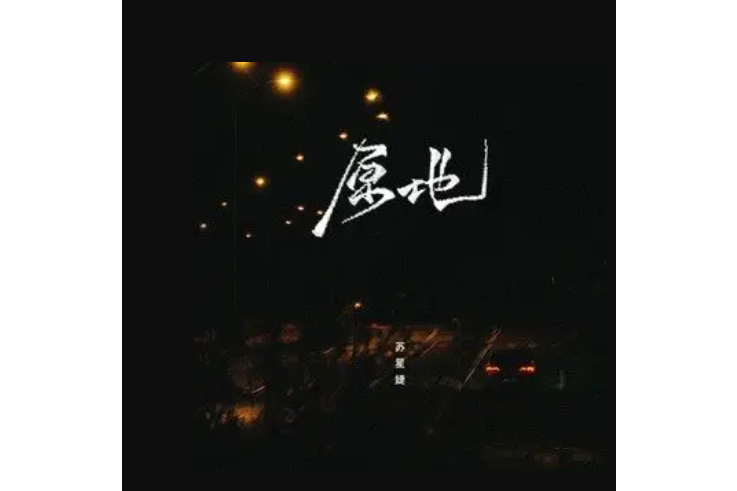 原地(蘇星婕演唱的歌曲) 原地(蘇星婕演唱的歌曲)