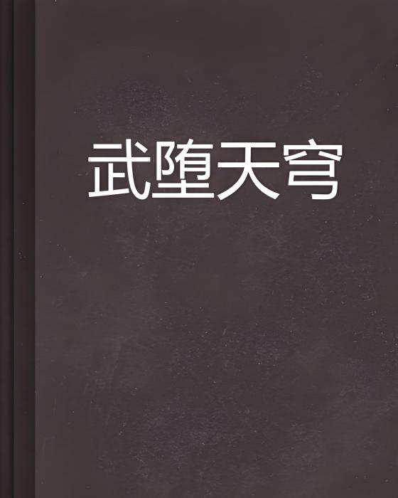 武墮天穹 武墮天穹