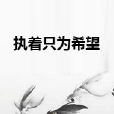 執著只為希望 執著只為希望