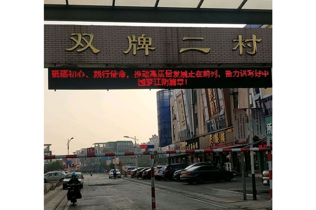 雙牌二村 雙牌二村