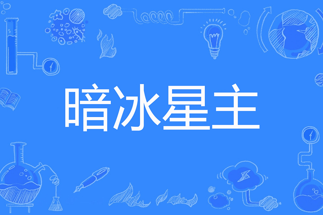 暗冰星主