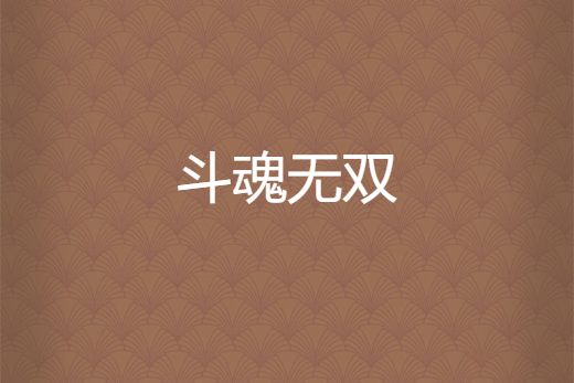 斗魂無雙