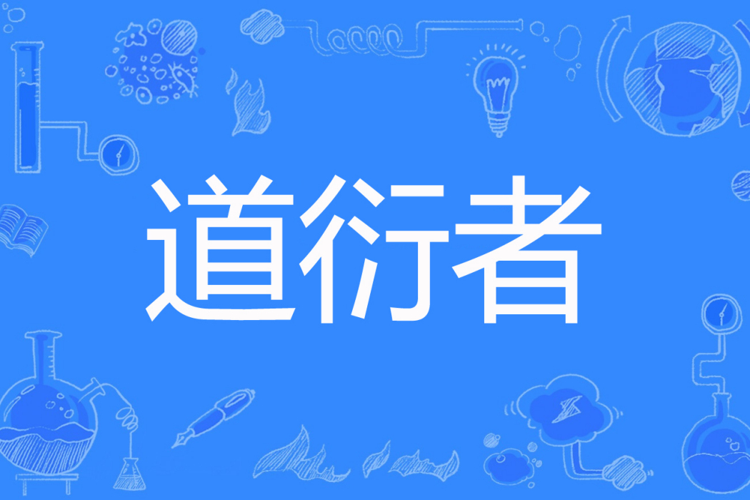 道衍者 道衍者