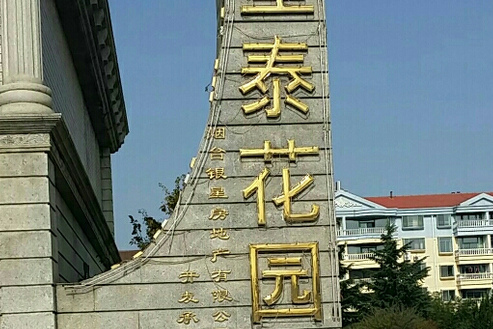 星泰花園 星泰花園