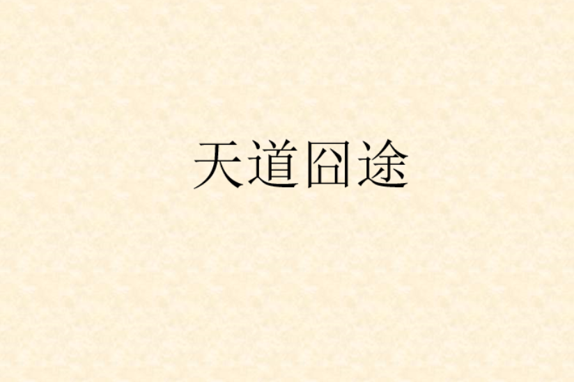天道囧途 天道囧途