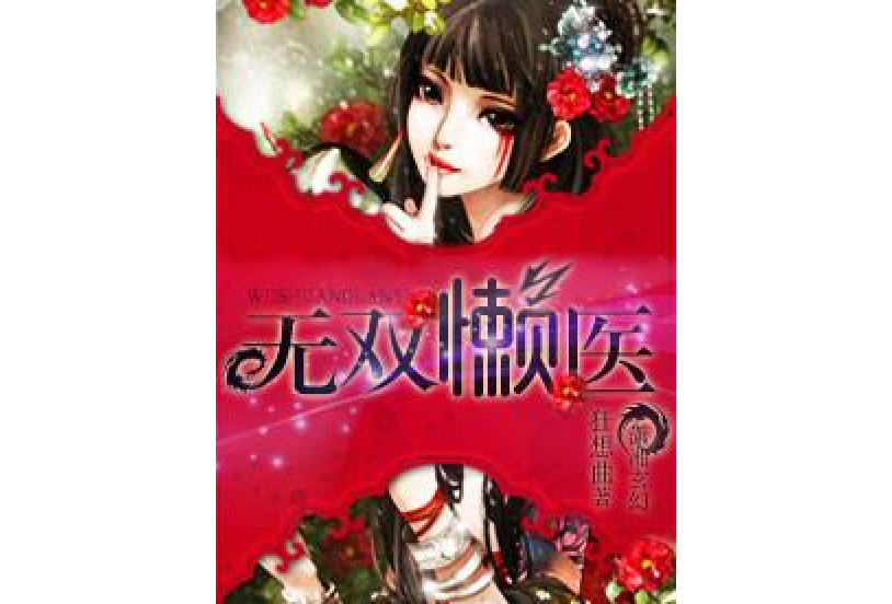 無雙懶醫 無雙懶醫