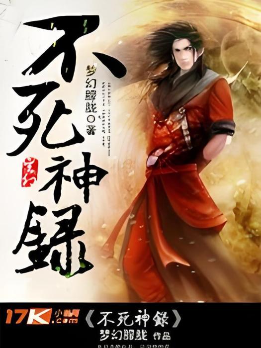 不死神錄