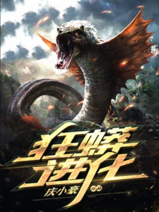 狂蟒進化(慶小豪所著小說) 狂蟒進化(慶小豪所著小說)
