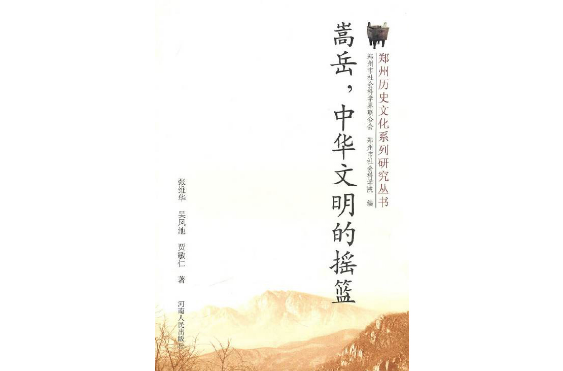 嵩岳，中華文明的搖籃