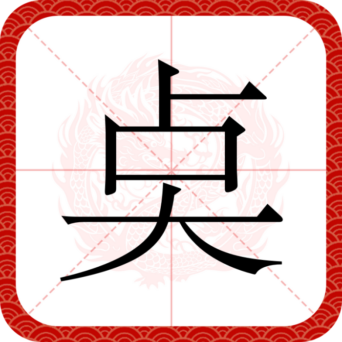 奌 奌