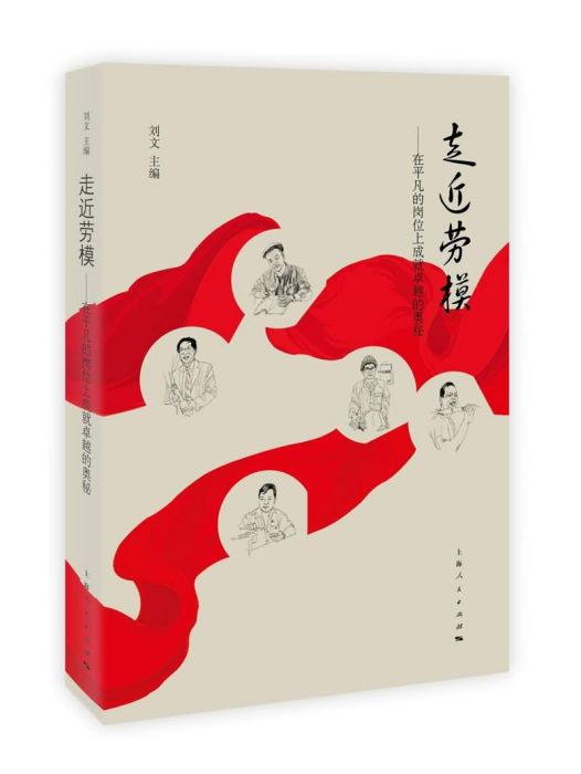 走近勞模 走近勞模