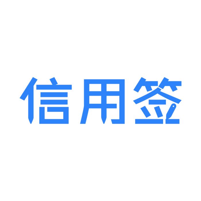 信用簽 信用簽