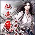 仙跡魔蹤 仙跡魔蹤