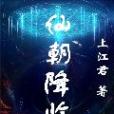 仙朝降臨 仙朝降臨