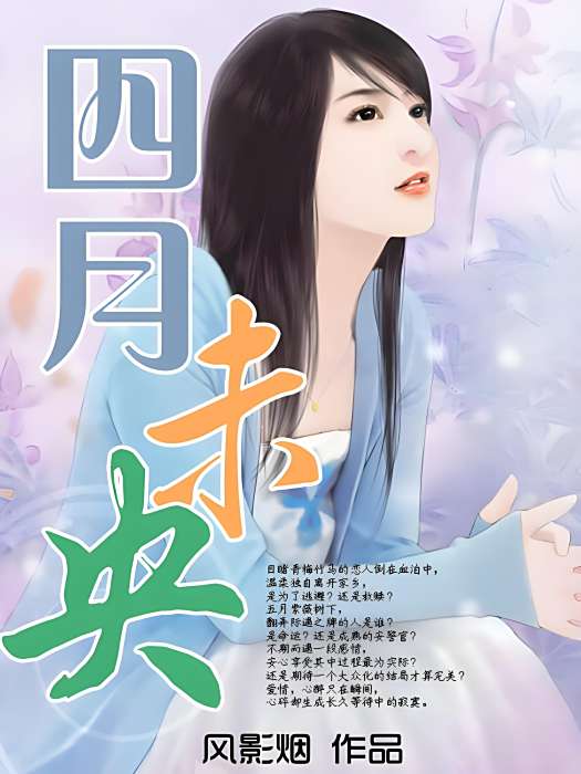 四月未央(風影煙創作的網路小說) 四月未央(風影煙創作的網路小說)