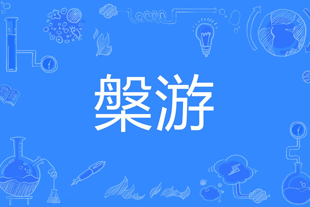 槃游